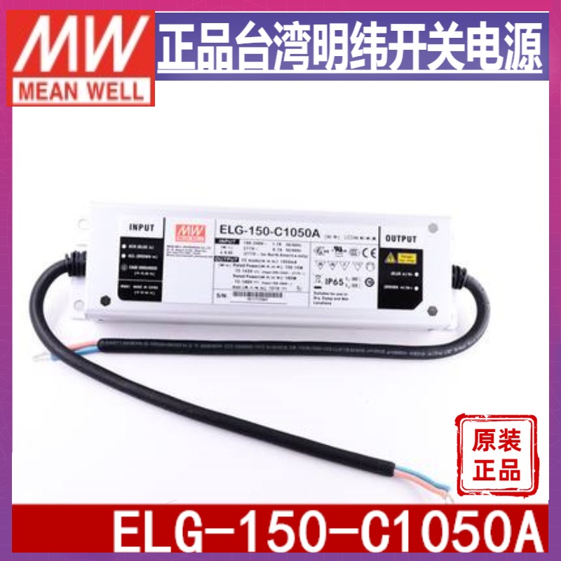 ELG-150-C1050A-3Y台湾明纬150W1050mA恒流电源72~143V电流可调
