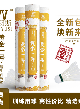 WEIYUSI/威羽斯羽毛球黄金一号12只装娱乐训练运动用球稳定耐打
