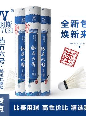 WEIYUSI威羽斯羽毛球钻石六号