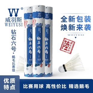 WEIYUSI威羽斯羽毛球钻石六号 俱乐部用球稳定耐打 鹅毛球 12只装