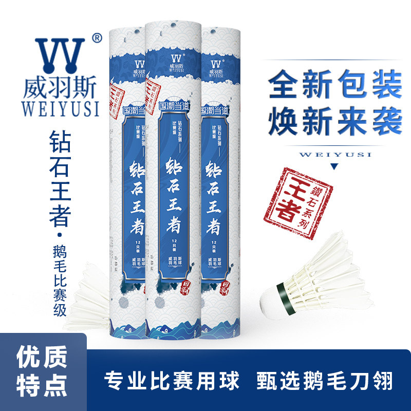 威羽斯钻石王者12只装甄选鹅毛刀翎大师级专业比赛羽毛球全软木头