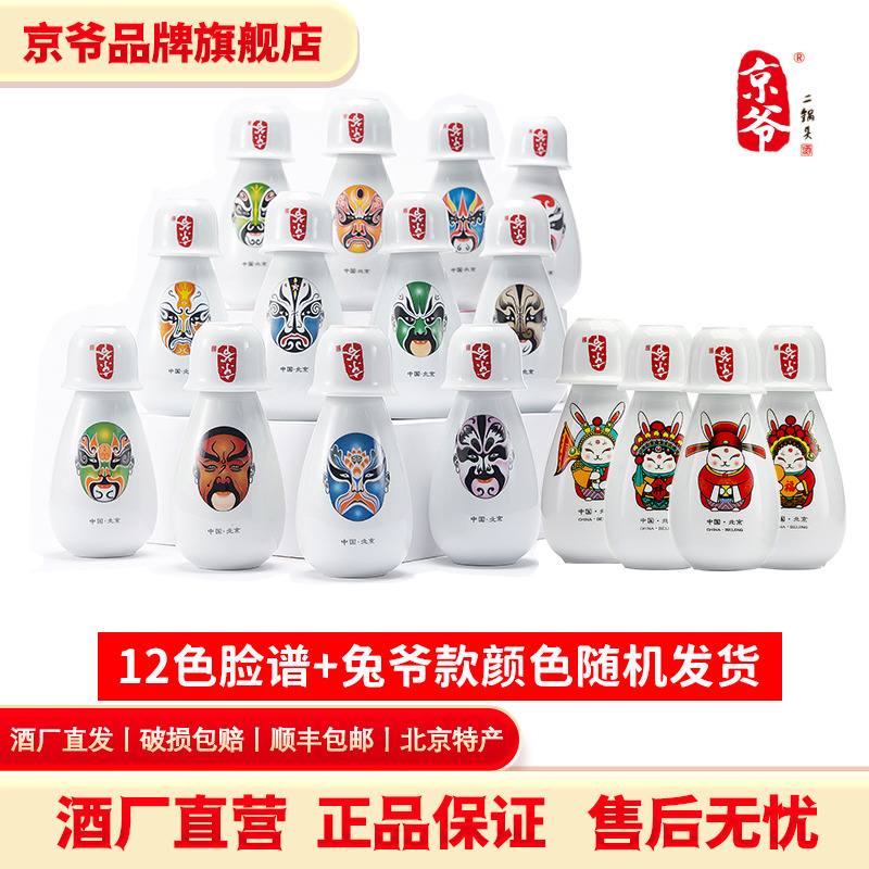 京爷北京二锅头52度150ml纯粮白酒酒清香型脸谱瓷瓶网红小酒试饮