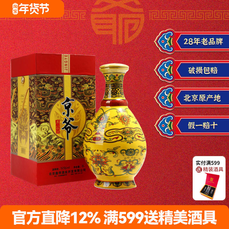 北京京爷二锅头2009年封坛纯粮老酒清香型黄釉老酒52度2升老酒