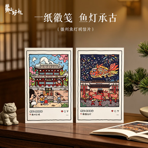 徽州鱼灯明信片黄山好礼