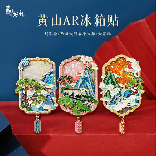黄山好礼AR互动冰箱贴