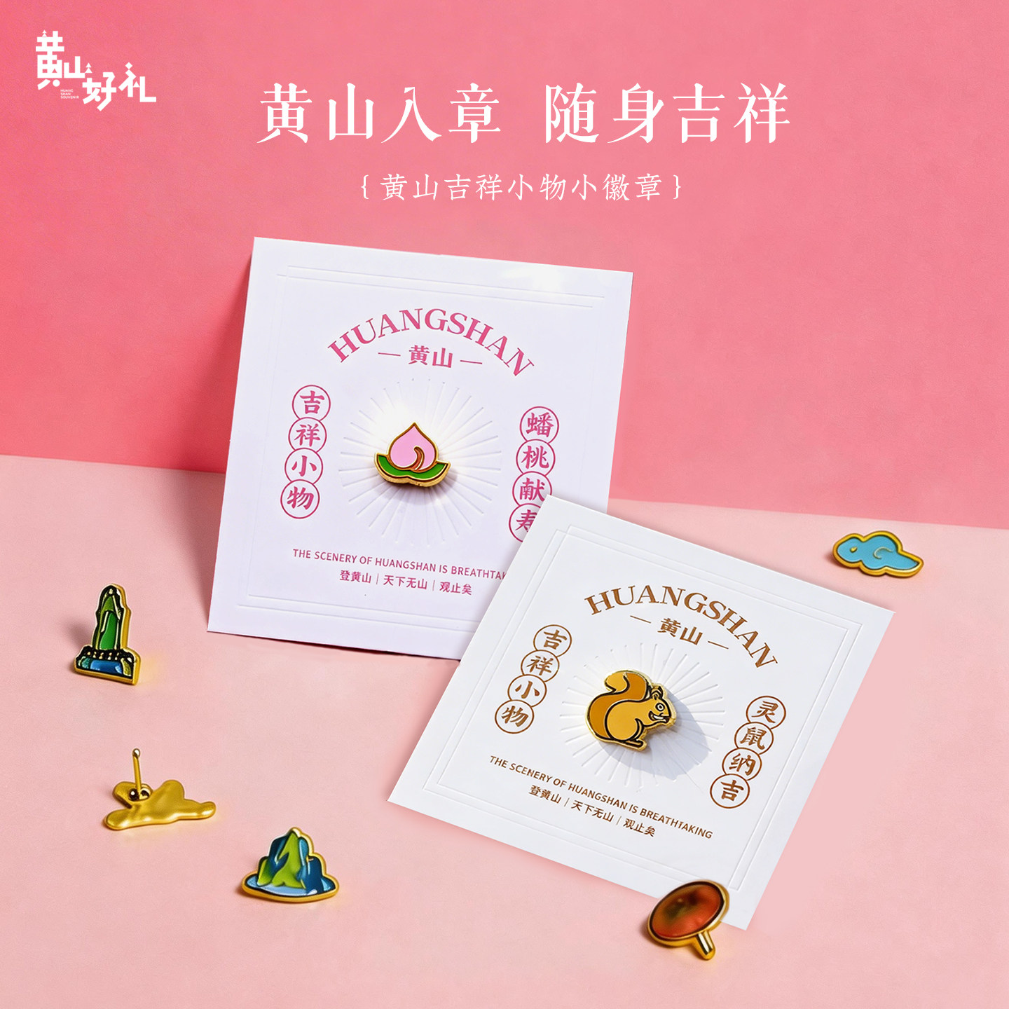 黄山好礼 黄山福运徽章 吉祥小物徽章胸针
