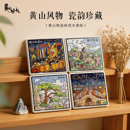 黄山好礼陶瓷磁吸冰箱贴