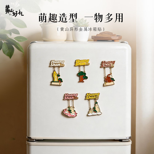 黄山好礼异形金属冰箱贴