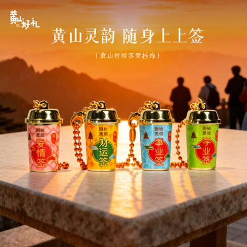 黄山好礼信福运上上签小挂饰挂件