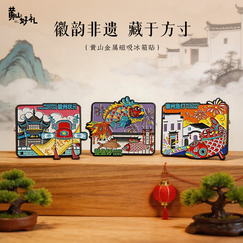 黄山好礼金属磁吸冰箱贴