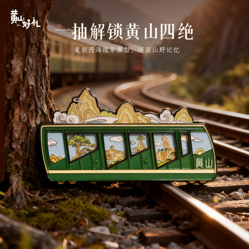黄山景观抽拉冰箱贴黄山好礼