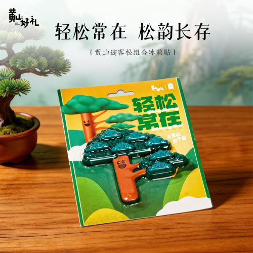 黄山好礼放个松系列组合冰箱贴