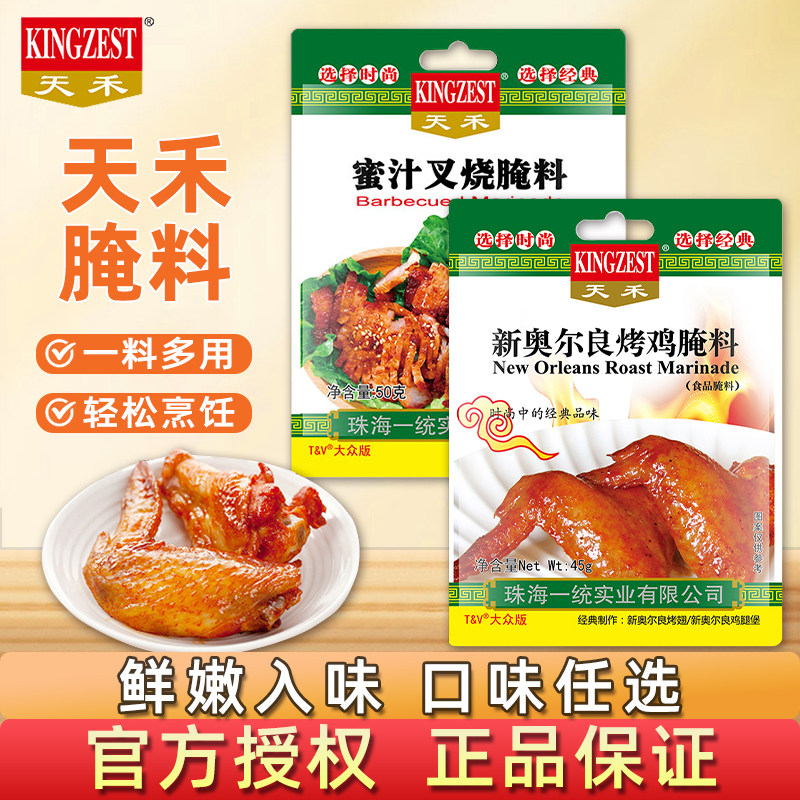 新奥尔良烤鸡天禾新奥尔良烤鸡翅腌料家用蜜汁叉烧腌制烤肉腌制调