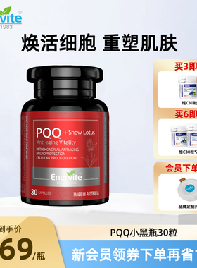 澳乐维他PQQ小黑瓶雪莲片-30粒紧致淡纹PQQ线粒体细胞营养补充剂