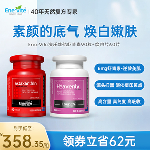 EnerVite澳乐维他虾青素焕白片雨生红球藻抗氧化烟胺酰谷胱甘肽