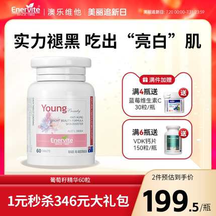 澳乐维他葡萄籽精华内调全身去黑除黄葡萄提取物花青素烟酰胺60粒