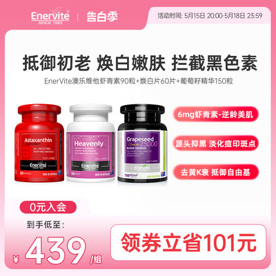 EnerVite澳乐维他虾青素葡萄籽焕白片雨生红球藻花青素谷胱甘肽