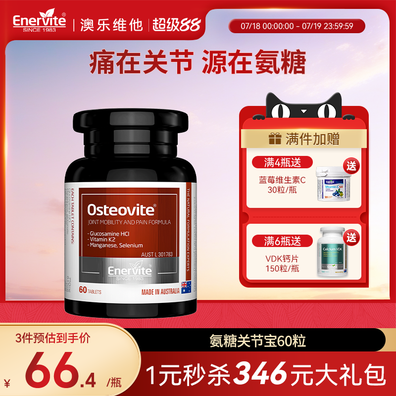 澳乐维他关节宝氨糖软骨素胶原蛋白维骨力骨折营养补品60粒/瓶