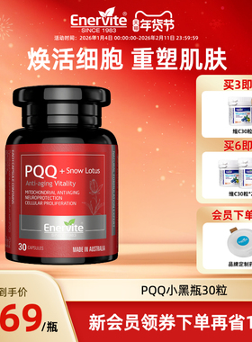澳乐维他PQQ小黑瓶雪莲片-30粒紧致淡纹PQQ线粒体细胞营养补充剂