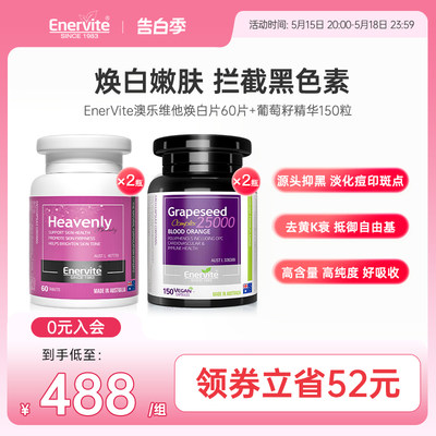 EnerVite澳乐维他紫金葡萄籽焕白片烟胺酰谷胱甘肽原花青素精华