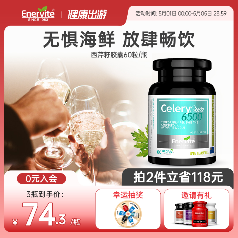 EnerVite6500mg西芹籽精华胶囊