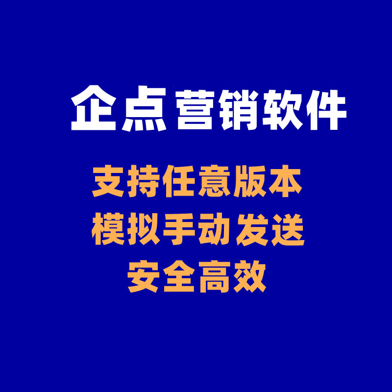 2023豪迪群软件企点QQ营销软件企鹅微信群消息个人企业无后缀尾巴