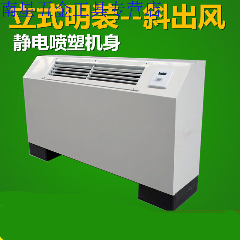 立式明装风机盘管FP-LM冷暖空调家用明装斜出风落地水定制FP-34LM