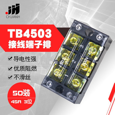 接线端子排TB4503 组合式固定座接线盒器 45A3位电源接线板50只装