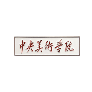 中央美术学院金属校徽中美徽章央美校庆胸章纪念品毕业大学生留念