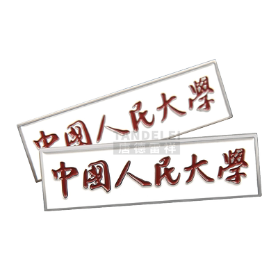 胸针中国人民大学校庆周边毕业