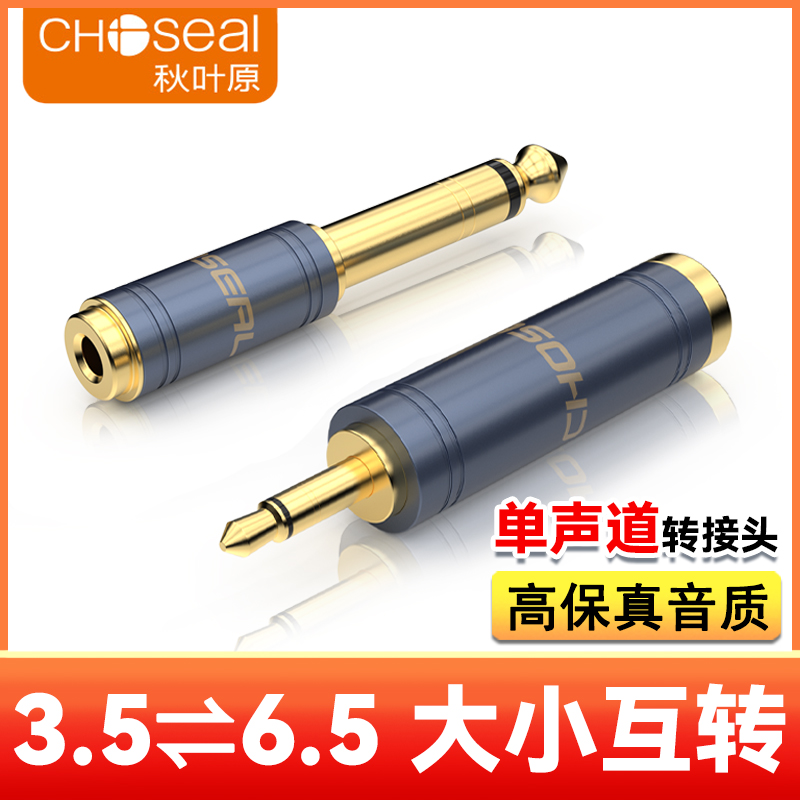 秋叶原6.5转3.5单声道转接头