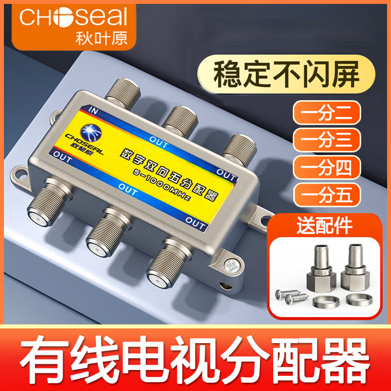 秋叶原有线电视分配器 闭路电视分线器1分2/3/4/5数字高清一分二 一分三 一分四五机顶盒信号分支器  QS6022