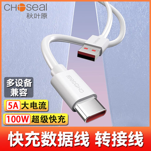 100W闪充超级快充 5A大电流 多品牌兼容充电