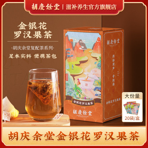 胡庆余堂金银花罗汉果茶