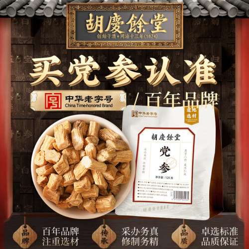 胡庆余堂党参120g泡水