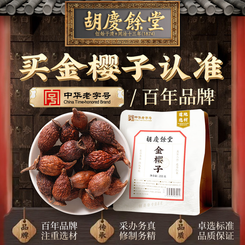 胡庆余堂金樱子200g干货泡茶泡水喝官方正品