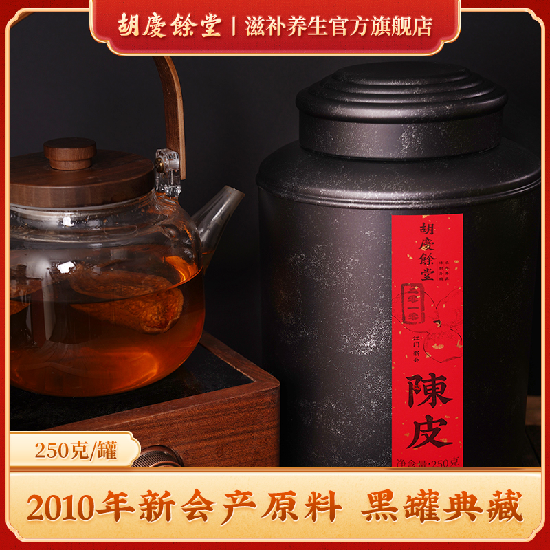 胡庆余堂广东新会产陈皮