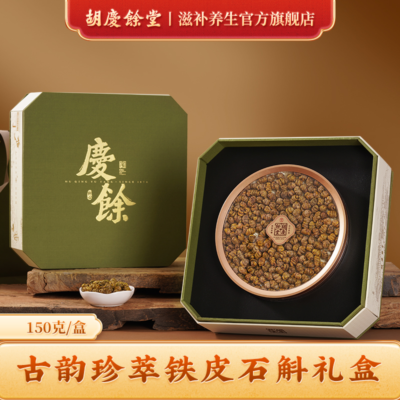 胡庆余堂官方滋补旗舰店铁皮石斛礼盒装150g节日送礼