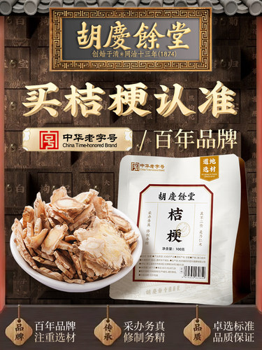 新疆包邮胡庆余堂桔梗100g桔梗片干货泡茶泡水搭配甘草片