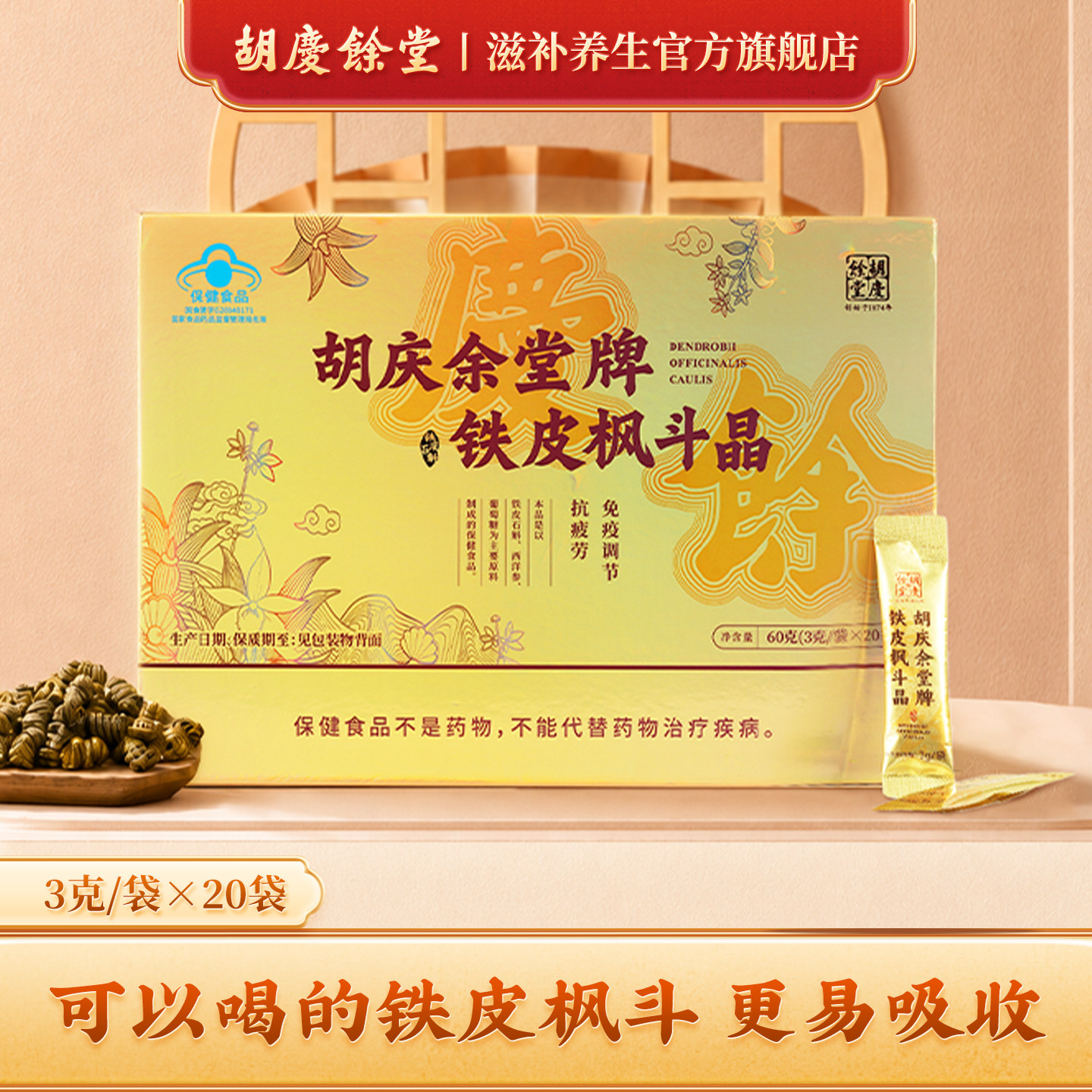 【包装新升级】胡庆余堂官方正品铁皮枫斗晶3g*20袋礼盒装配礼袋