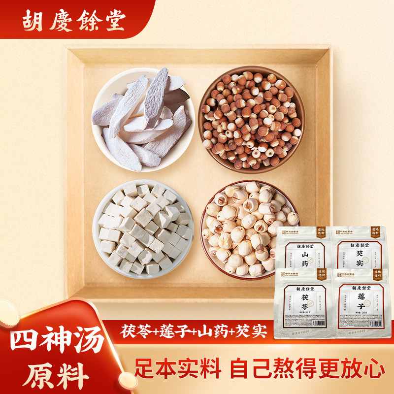 【四神汤原材料】胡庆余堂芡实可搭配莲子山药茯苓组合四神汤800g