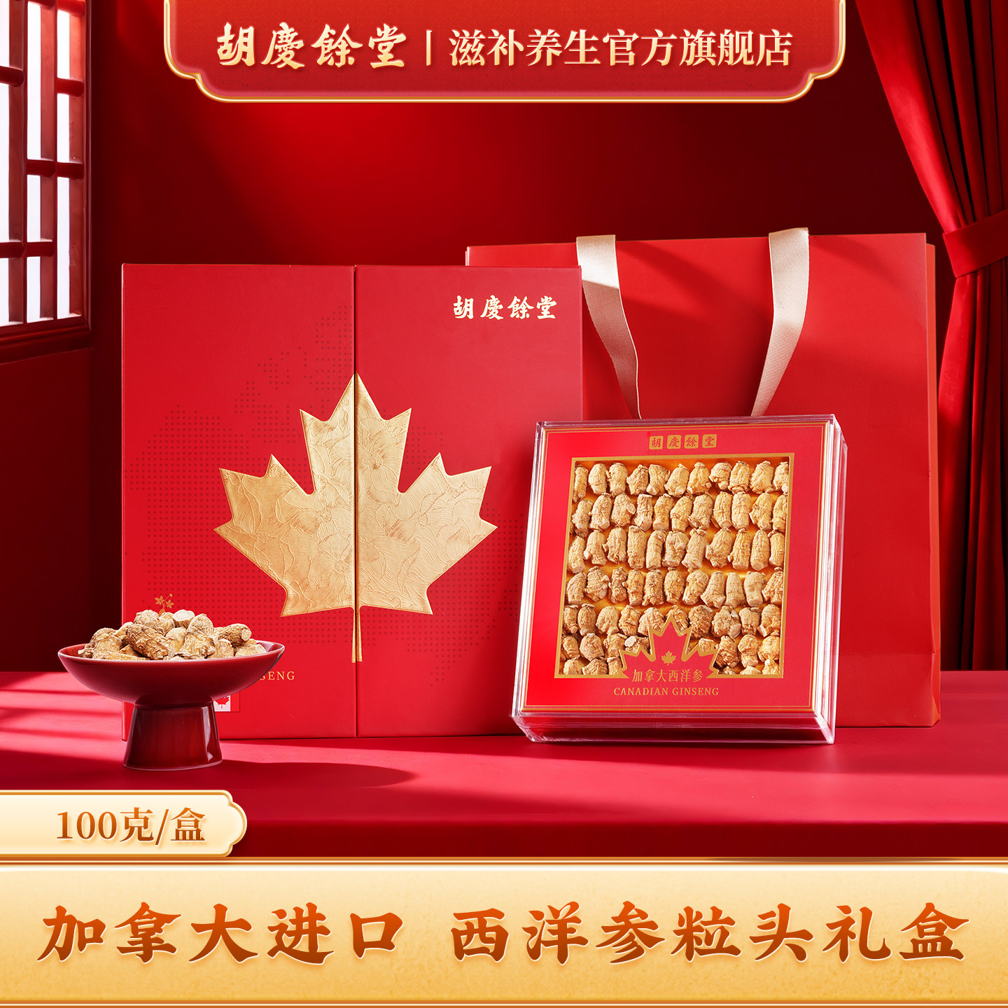 【过年送礼】胡庆余堂官方滋补旗舰店加拿大西洋参粒头礼盒100g