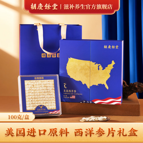 胡庆余堂官方滋补旗舰店美国西洋参花旗参礼盒100g