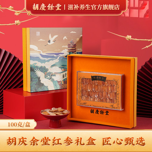 胡庆余堂官方滋补旗舰店红参礼盒国产红参片节日礼品100g配套礼袋