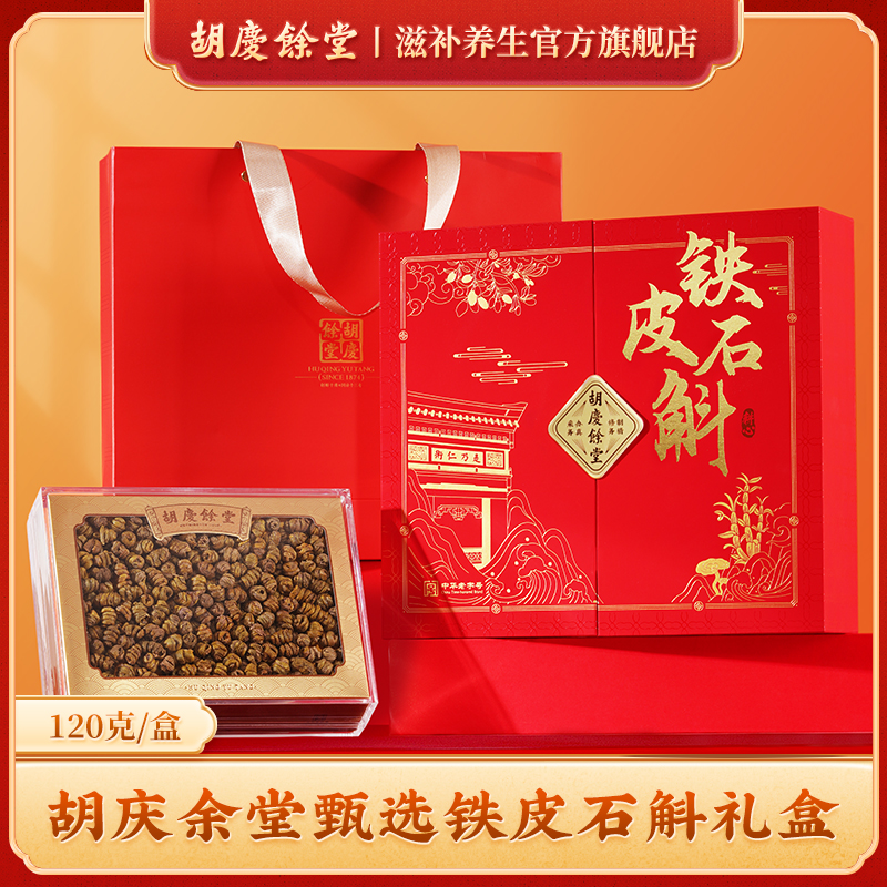 胡庆余堂官方滋补旗舰店铁皮石斛120g礼盒高档节日礼品
