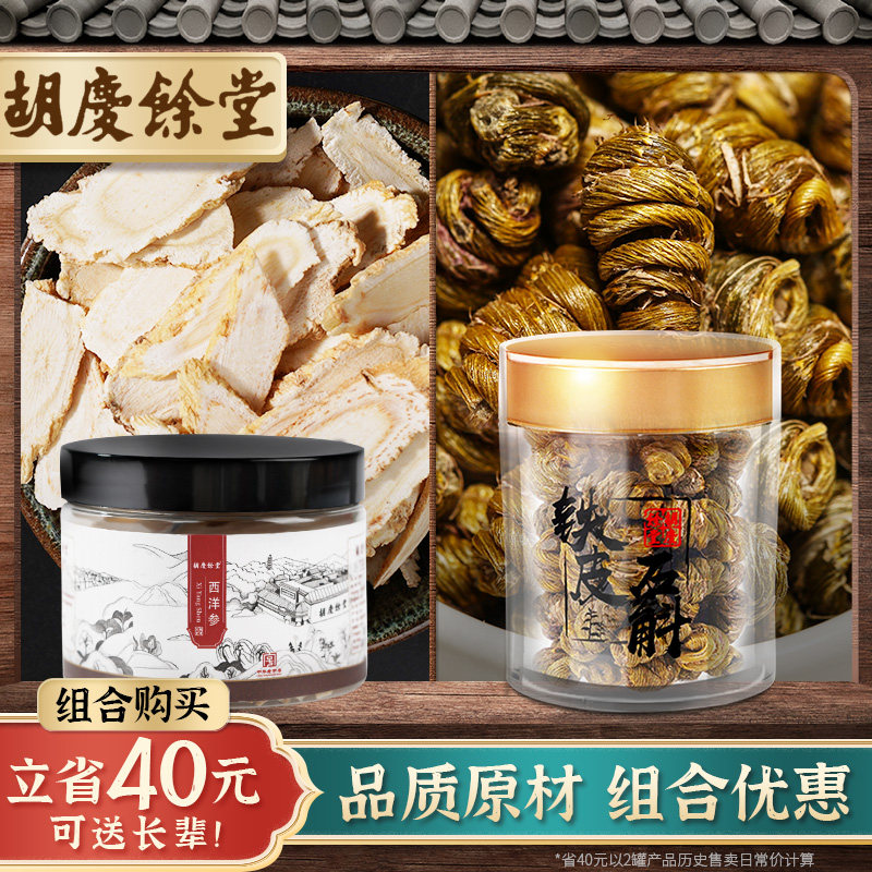 胡庆余堂铁皮石斛西洋参组合西洋参含片人参茶泡水煲汤