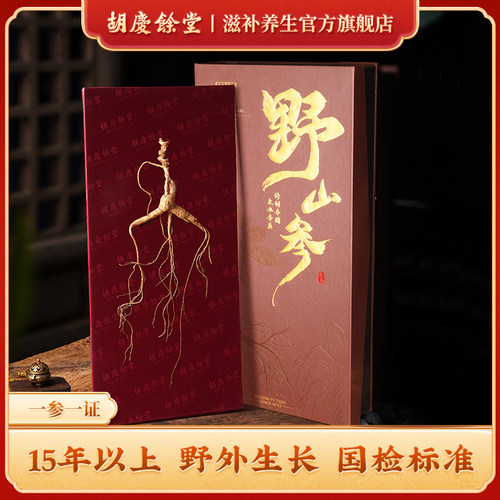 胡庆余堂吉林二等野山参礼盒