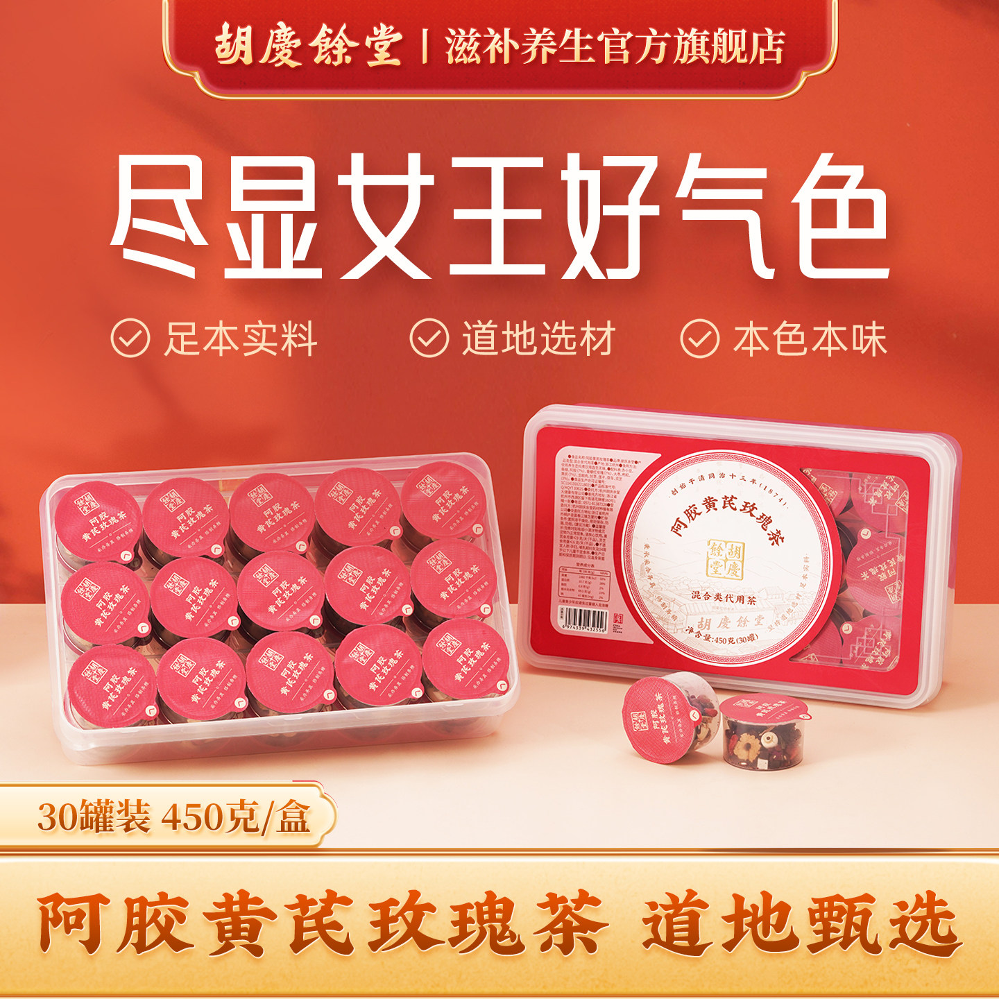 【气血女王】胡庆余堂官方滋补旗舰店阿胶黄芪玫瑰茶养生花茶450g