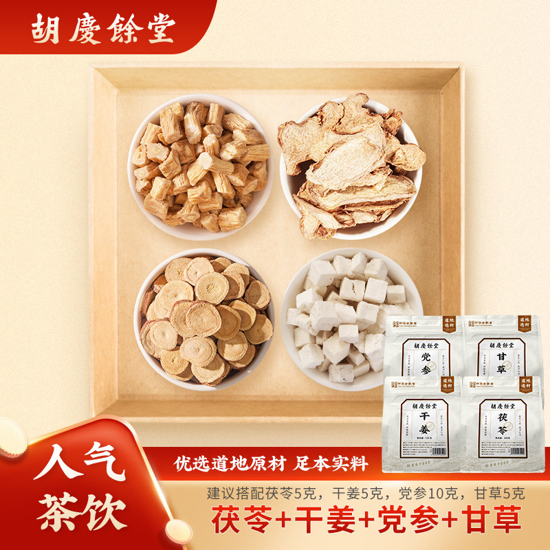 【黄芽汤代茶饮原料】胡庆余堂茯苓干姜甘草党参组合共590g煮23次