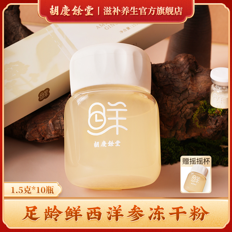胡庆余堂鲜西洋参冻干粉